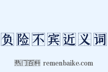 负险不宾近义词是什么意思的图片